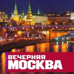 Вечёрка